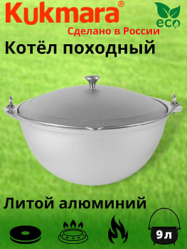 Котел 9л походный (Кукмор) кп90