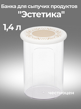 Банка для хранения сыпучих продуктов "Эстетика" 1,4л круглая (бело-бежевый) М8732 ,,