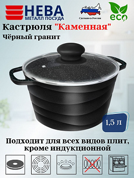 Кастрюля со стекл. крышкой 1,5л "Каменная" Черный гранит 186615