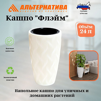 Кашпо "Флэйм" 24л (со вставкой 207х173мм) (белый) М8883