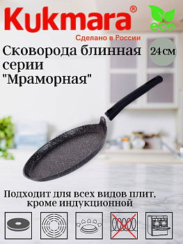 Сковорода для блинов 240мм, АП (темный мрамор) сбмт240-1а..