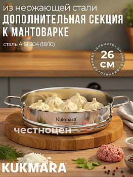 Дополнительная секция из нерж.стали к Мантоварке 3в1, диаметром 26 см STS26.00