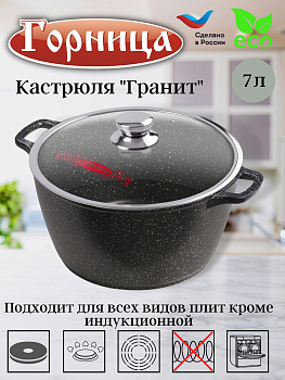 Кастрюля 7л. Гранит лит/руч. с кр. (п/у) к283аг