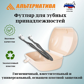 Футляр для зубных принадлежностей (бежевый) М8395
