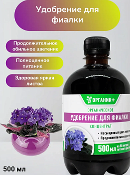 Удобрение органическое жидкое для фиалки 0,5л 