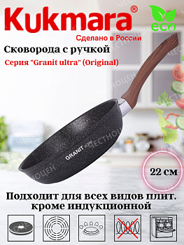 Сковорода 220мм с ручкой,антипригарное покрытие "Гранит ультра" сго220а
