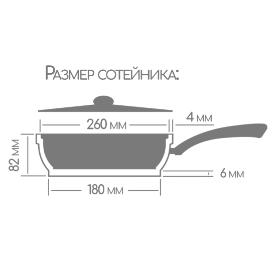 Сотейник 260/82мм со съемной ручкой с крышкой ст2613аг