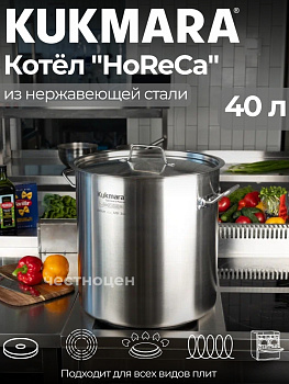 Котел Kukmara линии "ХоРеКа" 40 литров, диаметром 40см, с металлической крышкой HRC-SP40040M,,
