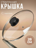 Крышка 28см стекл. OLS-471-4