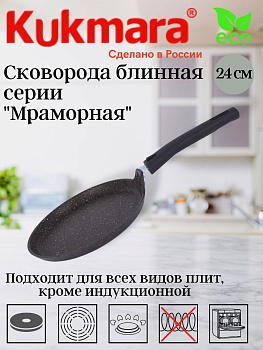 Сковорода блинная 240мм, АП (кофейный мрамор) сбмк240-1а