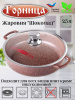 Жаровня 240/70 с крышкой ж2411аш