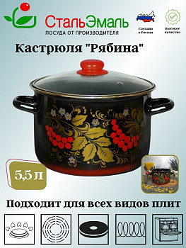 Кастрюля 5,5 л цил. Рябина 7RD221S черн