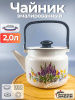 Чайник для плиты 2,0 л "Люпины" С-2710П2/4Жм