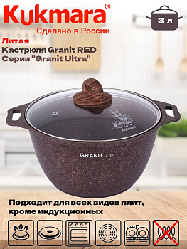 Кастрюля 3,0л со стекл. кр. АП "Гранит ультра" (красный) кга32а