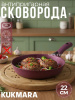 Сковорода 220мм со съемной ручкой,антипригарное покрытие"Тренд" (аметист) 221tsm