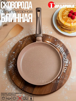 Сковорода блинная с антипригарным покрытием с ручкой soft-touch серии "АЛТАЙ" д.24 0824-07 