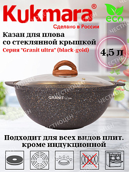 Казан для плова 4,5л со стекл. крышкой, АП линия "Гранит ультра" (черное золото) кгбг47а