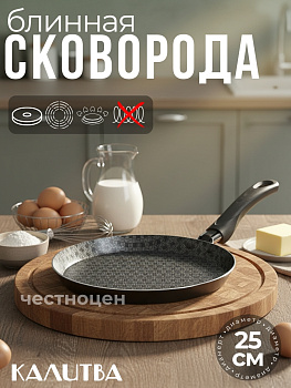 Сковорода блинная 250мм 1 ручк б/кр а/п "Лён" 61662507 