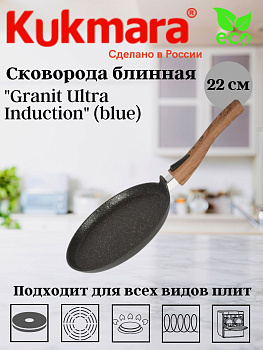 Сковорода блинная 220мм со съемной ручкой,АП "Гранит ультра индукционная" (синий) сбгги223а 