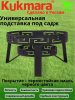 Подставка под садж псж01