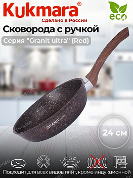 Сковорода 240мм с ручкой АП "Гранит ультра" (красный) сга240а