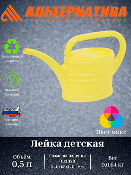 Лейка 0,5л детская М167