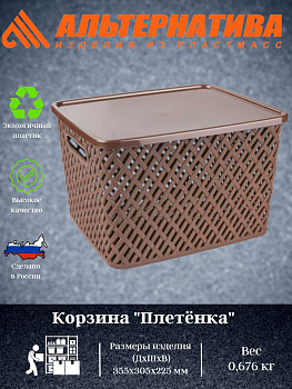 Корзина "Плетенка" (350*290*225) с крыш. корич. М3553
