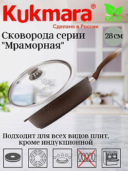 Сковорода 280/65мм с ручкой,стеклянной крышкой,антипригарное покрытие(кофейный мрамор) смк284а
