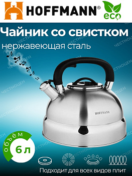 Чайник для плиты 6,0л со свистком НМ 55131 