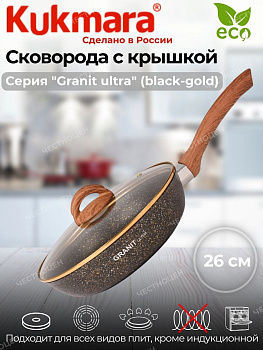 Сковорода 260мм с ручкой,стеклянной крышкой, АП линия "Гранит ультра" (Черное золото) сгбг261а