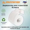 Держатель для туалетной бумаги белый М8428