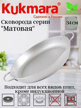 Сковорода 340/55 литая с ручками (Кукмор) с341