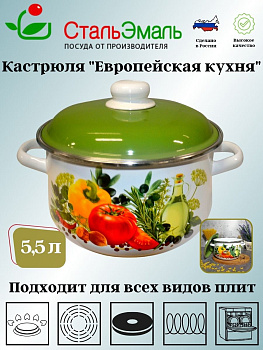 Кастрюля конич. 5,5 л. белосн. Европейская кухня 1с47я