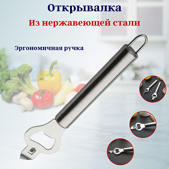 Открывалка нерж. OLS-400-10