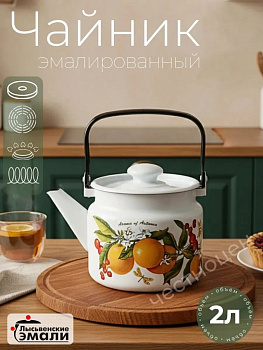 Чайник для плиты 2,0л С-2710П2/4Рч  "Фруктовая фантазия" В Инд.уп.