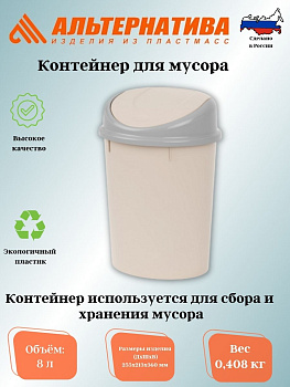 Контейнер для мусора 8л. (Овальный) сл. кость М4166