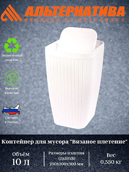Контейнер д/мусора "Вязаное плетение" 10л (белый) М7487 