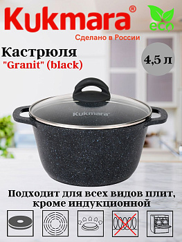 Кастрюля 4,5л со стеклянной крышкой, АП линия "Гранит" (черный) кгч45а