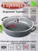 Жаровня 260/70 с крышкой гранит ж2611аг