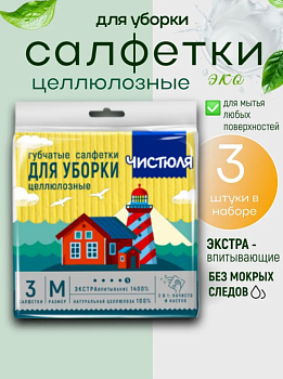 ЧИСТЮЛЯ ЛЕГКАЯ Салфетки целлюлозные (3шт) 15*15см С1502,,