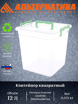Контейнер квадратный 12л М5240