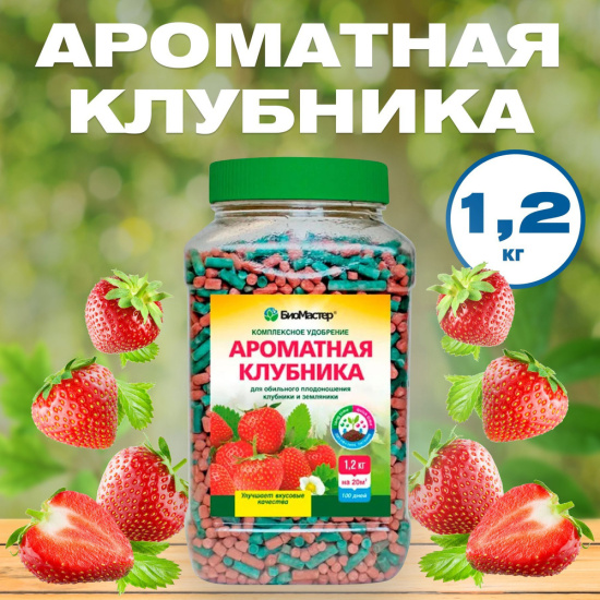 Удобрение комплексное 1,2кг Ароматная клубника БИОМАСТЕР