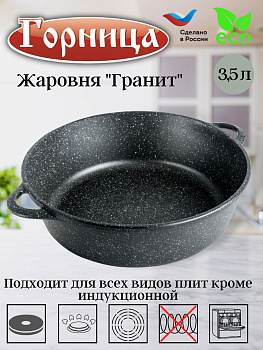 Жаровня 3,5л 260/95 ГРАНИТ без крышки ж7026аг