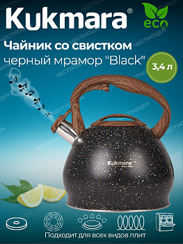 Чайник 3,4л со свистком из нержавеющей стали черный мрамор "Черный" kuk-07/3103555