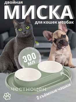 Миска для животных "Юта" 0,3л двойная (на подставке) ALTA М9043