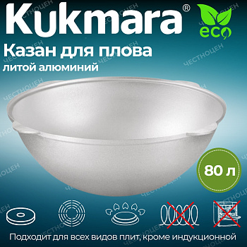 Казан для плова 80л (Кукмор) без крышки к800