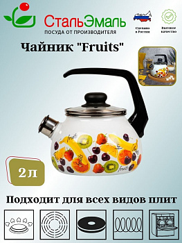 Чайник для плиты 2,0л 1RA12 белосн. со св.Фрукты