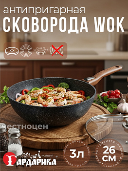 Сковорода Вок с а/п с крышкой и ручкой съемной д. 26  "Мегалит 14" ТМ "ГАРДАРИКА" 0726-14-01-10