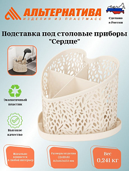 Подставка под ст.приборы "Сердце" (бежевый) М6253