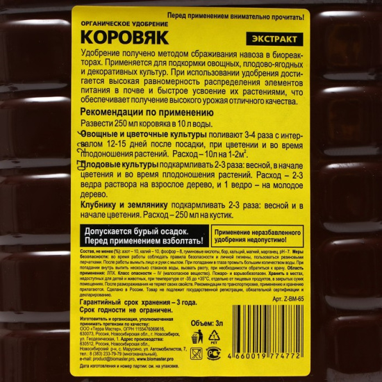 Удобрение органическое 3л Коровяк БИОМАСТЕР